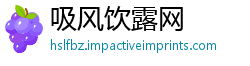 吸风饮露网